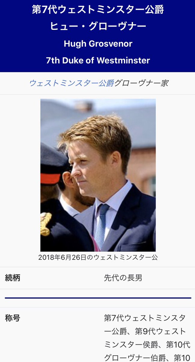 ハヤブサ シェレンベルク男爵 Twitter પર 世界の30歳未満の人物の中で最も富裕な人物である7代ウェストミンスター公爵ヒュー グローヴナーは ウェストミンスター公の現状最後の継承者 彼が正式な結婚で男子を儲けることができなければウェストミンスター公爵位は断絶