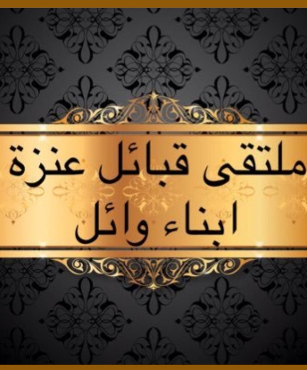 #بتكاتفنا_نحد_من_انتشار_كورونا
#ملتقى_قبائل_عنزة_ابناء_وائل 
<a href="/abna_wayil/">ملتقى عنزه ابناء وائل</a>
اتباع جميع التعليمات وتنفيذها لمصلحتك
ولمصلحة عائلتك وجميع المسلمين🇸🇦
#الخفجي #وزارة_الصحة_السعودية 
#المملكة_العربية_السعودية حماها الله
🇸🇦🇸🇦🇸🇦💚💚🇸🇦🇸🇦🇸🇦