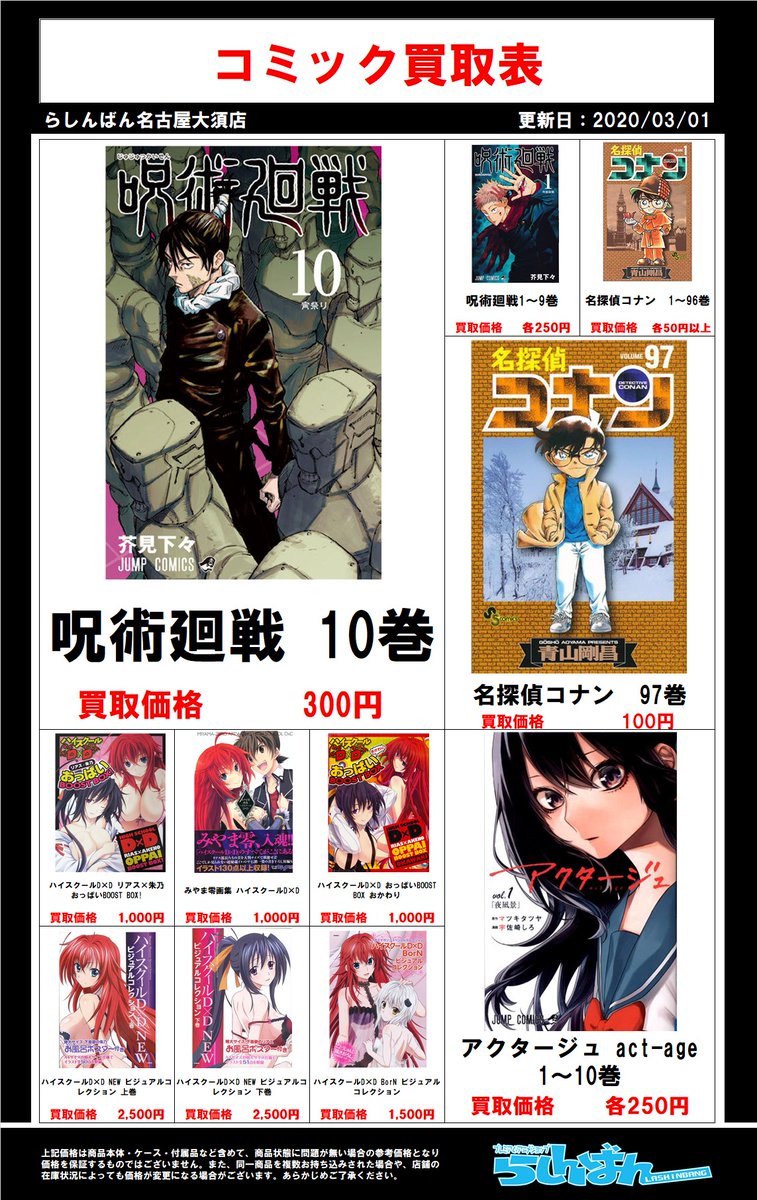 らしんばん名古屋大須店 毎日11 時まで営業中 名古屋大須店 買取表 ただ今 らしんばん名古屋大須店ではコミック各種を超強化高価買取中 皆様のご来店をお待ちしております 呪術廻戦 本好きの下剋上 名探偵コナン アクタージュ