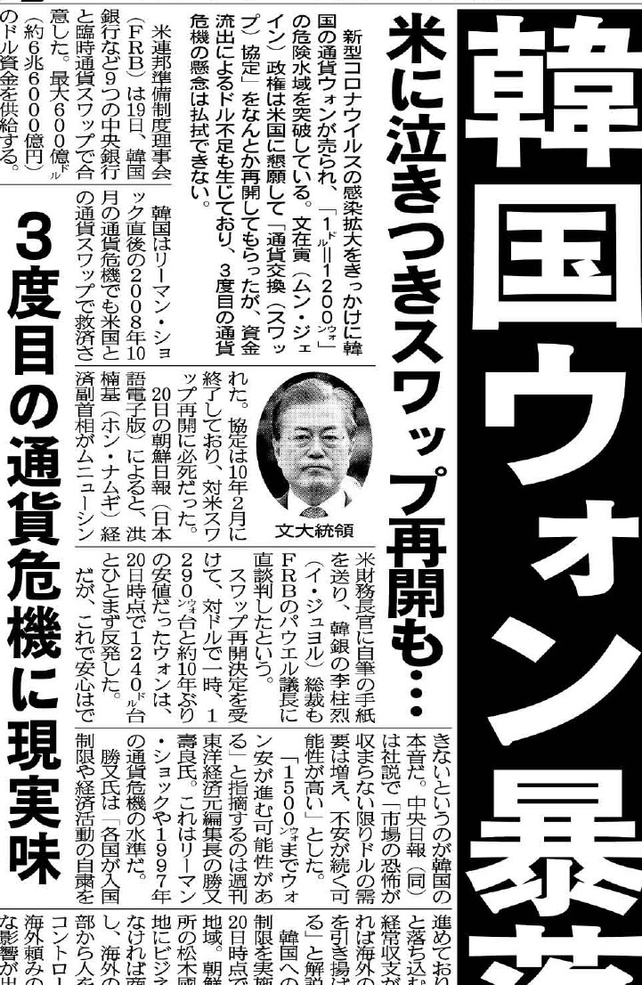 2020 日 スワップ 韓 通貨 新型肺炎発の韓国の通貨危機 米国の助けも不発で日本にスワップ要求…23年前のデジャブ