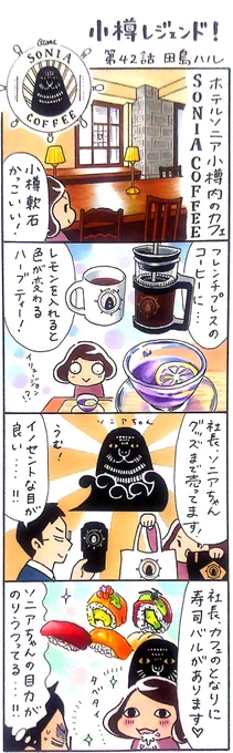 漫画 #小樽レジェンド !過去作「ホテルソニア小樽 SONIA COFFEE 編」#小樽 