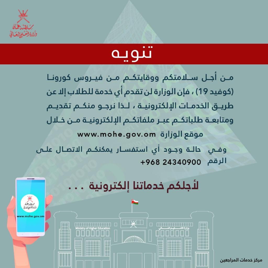 اعلان هام لطريقة التواصل مع وزارة التعليم العالي
