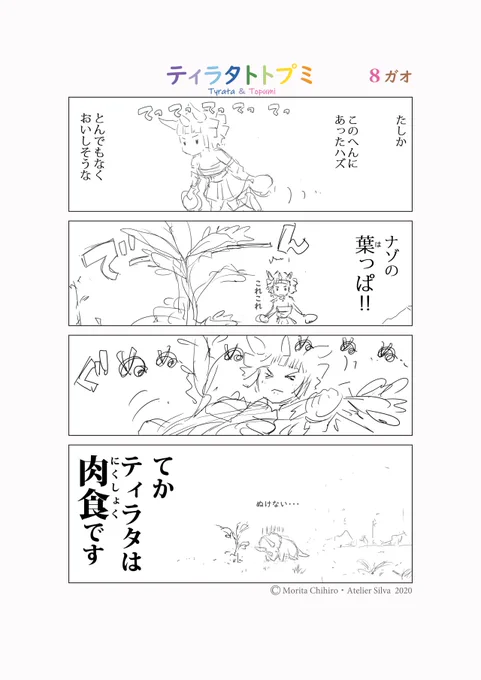 ティラタトトプミ ? 8ガオ
修正バージョン
.
.
.
「たしか・・・」
.
.
.
約6600万年前の

小さな恋!?の物語 
.
.
.
#ティラタトトプミ
#漫画ティラタトトプミ
#漫画 #4コマ漫画 #恐竜 #ティラノサウルス #トリケラトプス #イラスト #dinosaur #triceratops #illustration #cartoon #manga 