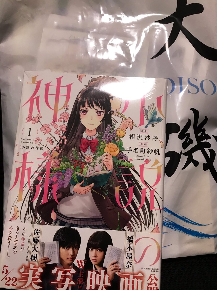 斜線堂有紀 در توییتر 取材から帰ってきました そして偶然写り込んだこれは 手名町紗帆先生の漫画版 小説 の神様 3月17日発売 1巻です すごく素敵な表紙で可愛いですね 斜線堂有紀 در توییتر 取材から帰ってきました そして偶然写り込んだこれは 手名町紗帆先生の漫画版 小説 の神様 3月17日発売 1巻です すごく素敵な表紙で可愛いですね