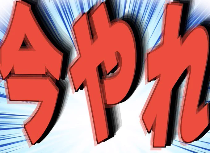 『今やれ』って時にご自由にお使いください。 