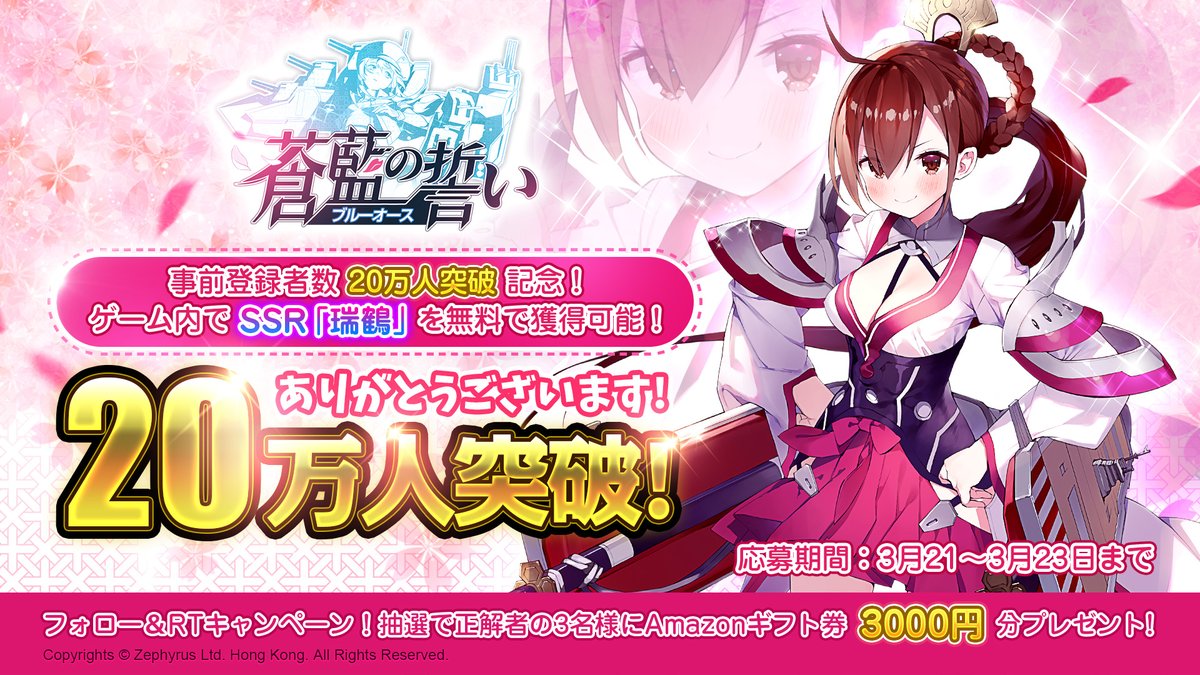 🎊20万人突破🎊
事前登録者数20万人突破を記念して、「瑞鶴」がゲーム内で無料獲得可能になりました！
そして、Amazonギフト券が当たるキャンペーンも同時開催いたします✨

▽参加方法
1.<a href="/blueoath/">蒼藍の誓い-ブルーオース 公式</a> をフォロー
2.このツイートをRT

▽期間
3月21日(土)～3月23日(月)

#蒼藍の誓い #ブルーオース