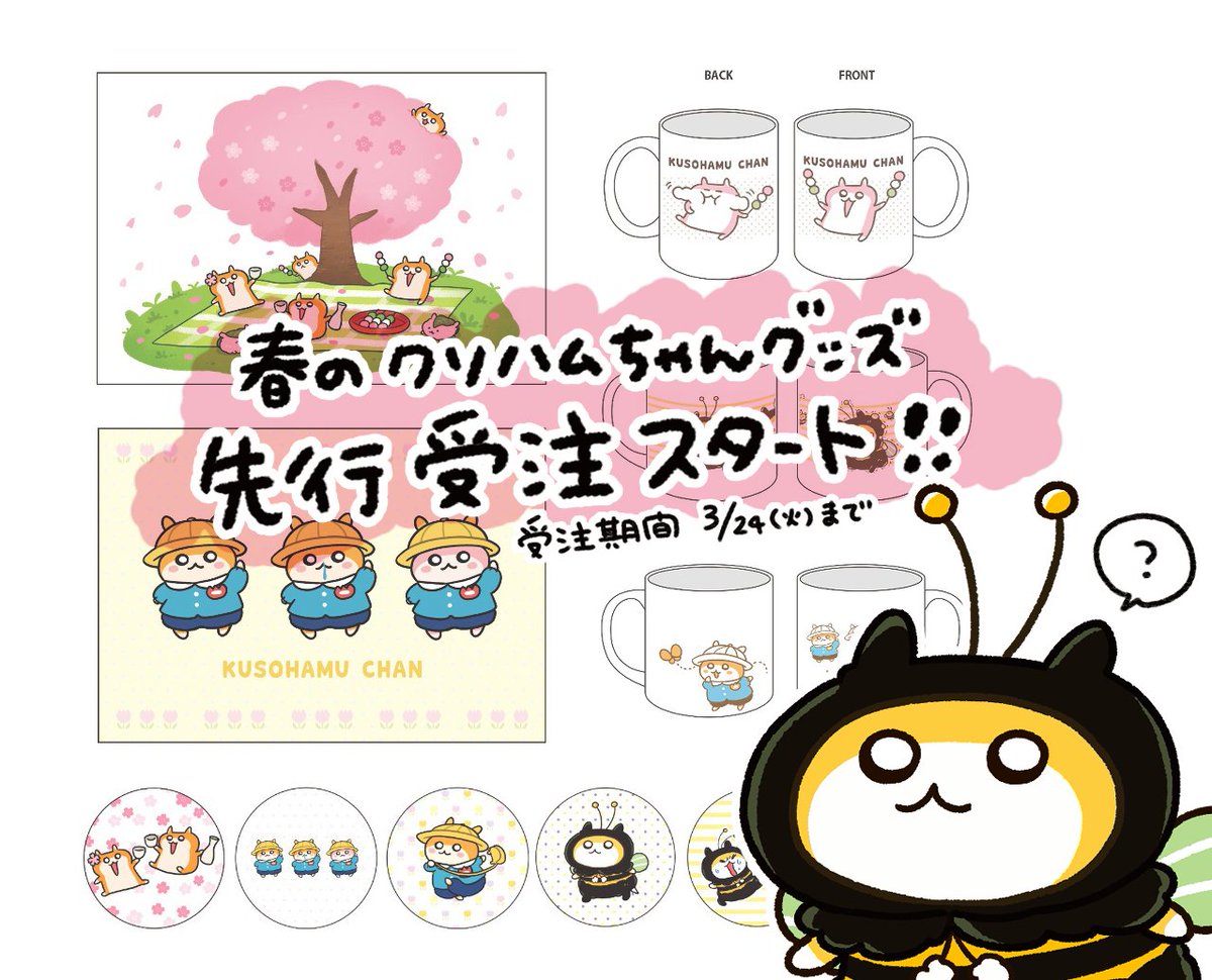 ?春のクソハムちゃん?

クソハム新作グッズの先行受注がスタートしました!
?VVオンライン?
https://t.co/J1d19wtFri

グッズは今回も新宿で販売予定です。
詳細が決まり次第、ツイッターで随時お知らせしていきます! #クソハムちゃん 