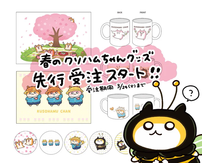 ?春のクソハムちゃん?

クソハム新作グッズの先行受注がスタートしました!
?VVオンライン?
https://t.co/J1d19wtFri

グッズは今回も新宿で販売予定です。
詳細が決まり次第、ツイッターで随時お知らせしていきます! #クソハムちゃん 