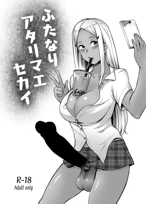 [R-18]きょう開催予定だったけど延期した #ふたけっと で会場配布するはずだったふたなり漫画全文載せとくので見てって 