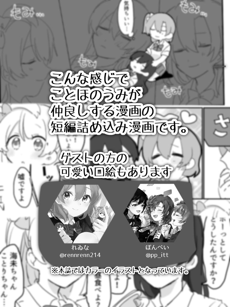 【僕ラブ25の新刊について】
僕ラブ25で出す新刊のサンプルでございます!
仲良しことほのうみ本です、ゲストにはれゐなさん(@rennrenn214 )、ぽんぺいさん(@pp_itt )にカラーイラストを描いていただきました!
ぜひお手に取ってみてくださいね✋
(※当日の会計ではコロナ感染防止対策を心がけます) 