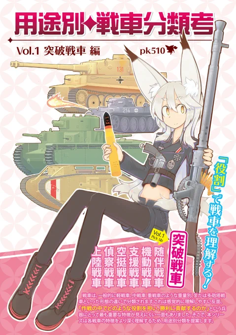 既刊の「用途別◆戦車分類考 Vol.1 突破戦車編」委託販売中です。戦車を、軽戦車や中戦車といった重量別や、多砲塔戦車のような形態別に分類するのではなく、役割ごとの分類を考えます。
😺 https://t.co/GJuQVIAfWv
🍉 https://t.co/EfHkCbsACx https://t.co/xxqHcULh3A