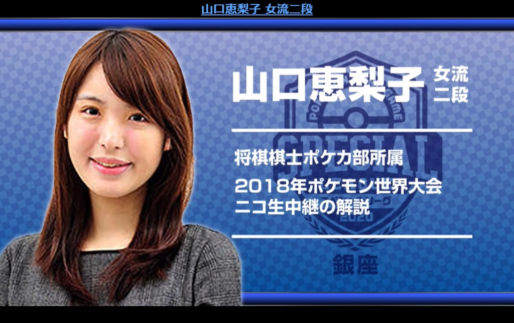 あんかけ 予選aリーグに藤井猛九段 予選bリーグに山口恵梨子女流二段が登場 ポケモンカードゲーム スペシャルリーグ銀座 ニコ生視聴中 T Co T6ivcm8d9x ポケカ ポケモン ポケモンカード