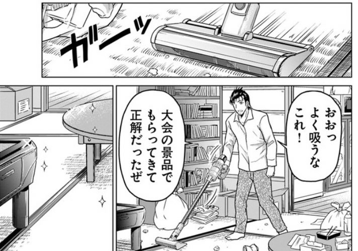 2話の5ページ目に出てくる掃除機、昨年の漫画家麻雀大会で優勝したときに賞品でいただいたものをモデルに描きました。あと部屋にある座卓の全自動麻雀卓は、私が昨年思い切って買った(7畳間なので)ものと同じですね。 