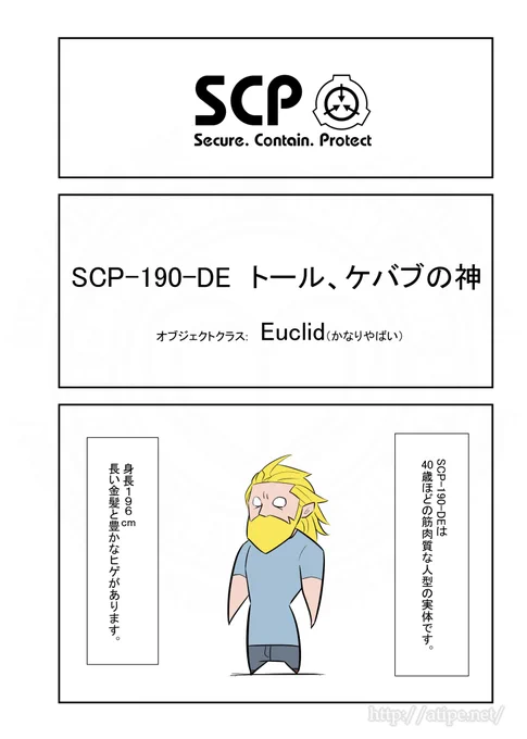 SCPがマイブームなのでざっくり漫画で紹介します。今回はSCP-190-DE。#SCPをざっくり紹介 