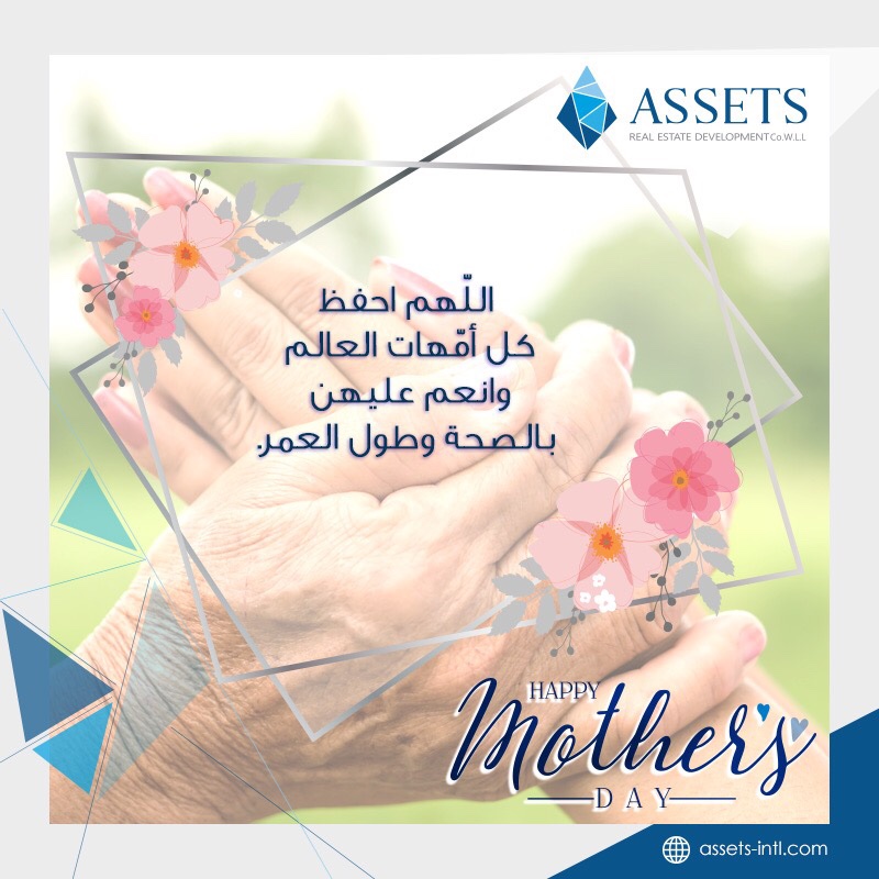 assetsgroup_qa's tweet photo. Happy Mother's Day!

كل عام و جميع الأمهات بخير
#الدوحة #قطر
#MothersDay #MothersDay2020 #Mom #Assets #Doha #Qatar https://t.co/WlPMug5DUc
