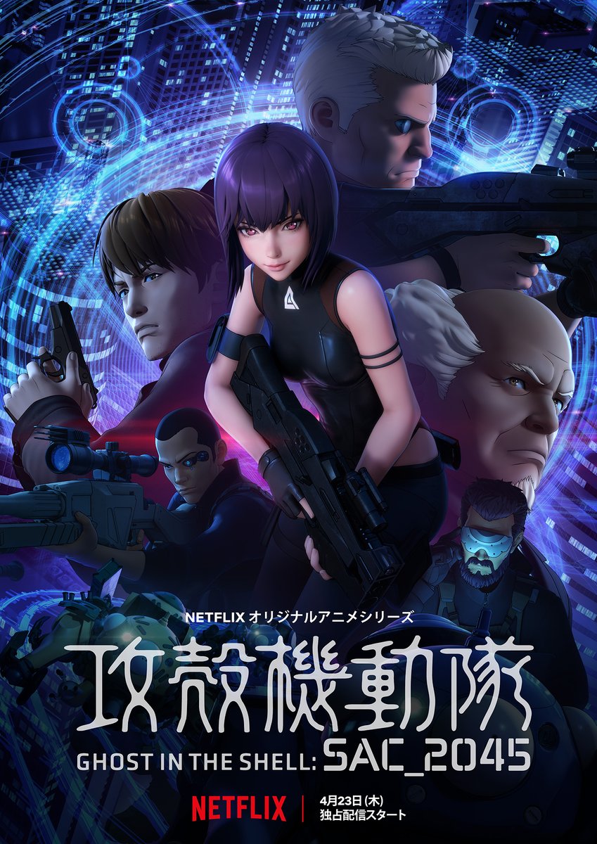 Netflix Japan Anime 公安9課の面々が集結 Netflixオリジナルアニメシリーズ 攻殻機動隊 Sac 45 キービジュアル 解禁 神山健治監督 荒牧伸志監督 両監督がタッグを組んで贈る 攻殻 史上初のフル3dcgアニメ 4月23日より全世界独占 Netflix Japan Anime 公安9課の面々が集結 Netflixオリジナルアニメシリーズ 攻殻機動隊 Sac 45 キービジュアル 解禁 神山健治監督 荒牧伸志監督 両監督がタッグを組んで贈る 攻殻 史上初のフル3dcgアニメ 4月23日より全世界独占