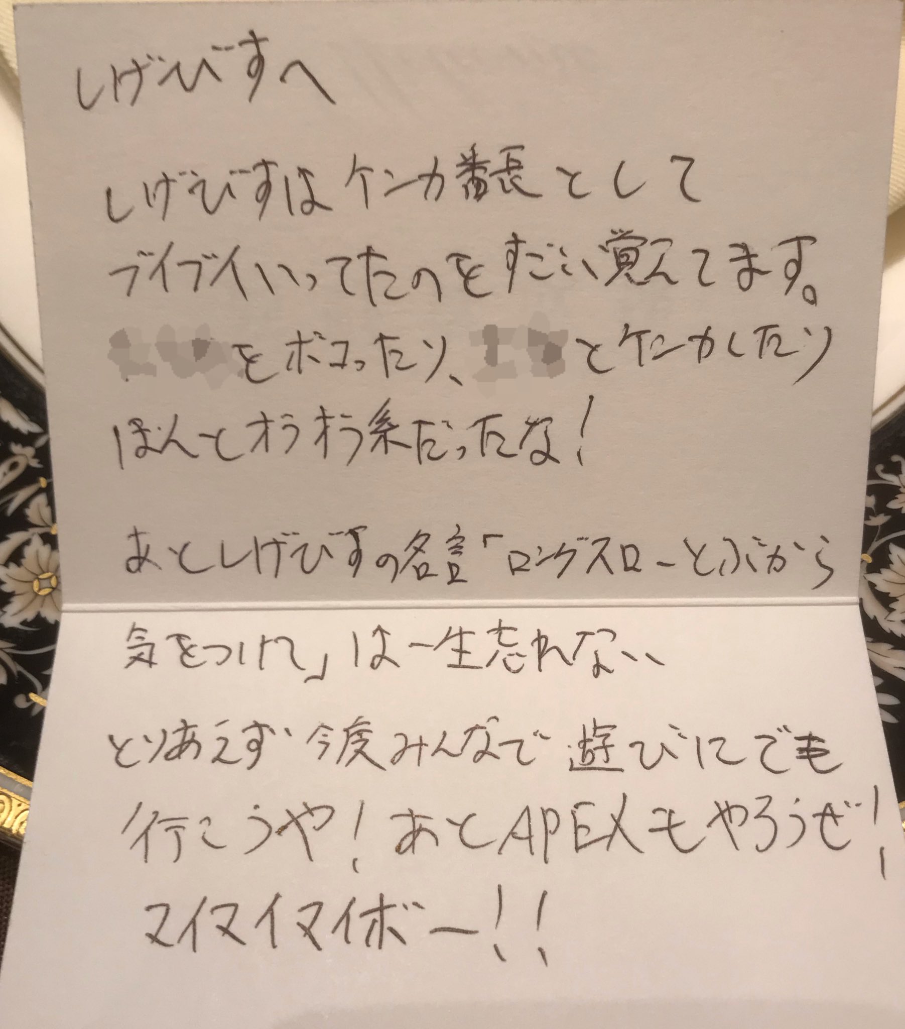 しげびす リア友にゲーム名を教えた末路 Apexやったからid教えた しかも内容も嘘だらけで草 試合中に ロングスロー飛ぶから気をつけて なんて言った覚えないし ボコったり喧嘩したりなんかもしたことなくてワロタ あと字が汚ねぇw 友人の結婚式
