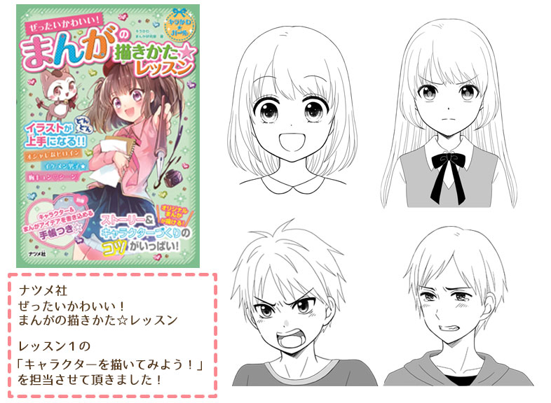 小咲さと ナツメ社さんから発売された児童書 ぜったいかわいい まんがの描きかた レッスン T Co Lptnw7nm0y にてレッスン１の キャラクターを描いてみよう を担当させて頂きました 基本の顔の描き方や表情 髪の描き方など色々描かせて頂いて