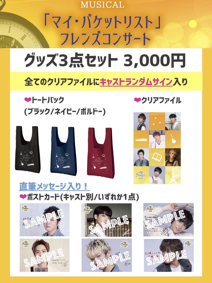 ミュージカル マイ バケットリスト公式 On Twitter さらにグッズセット 缶バッジセットの販売が決定 グッズセットのクリアファイルは 全てにキャストランダムサイン入り ポストカードはお好きなキャストをお選びください 缶バッジは少し大きめの75mmサイズ