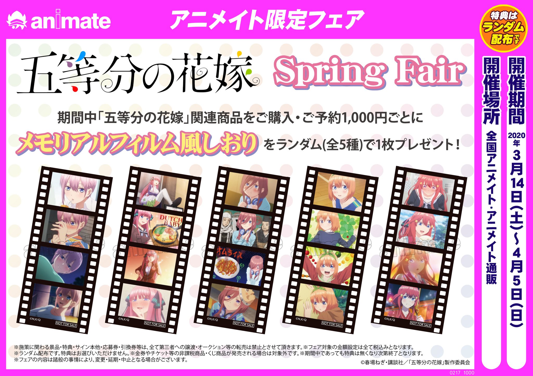 アニメイト盛岡 アニメイトアプリ 週替わりクーポン 配布中 フェア情報 五等分の花嫁 Spring Fair 開催中モリ 関連商品をご購入 ご予約1 000円ごとに メモリアルフィルム風しおり 全5種 をランダムでプレゼント 皆様のご来店を心
