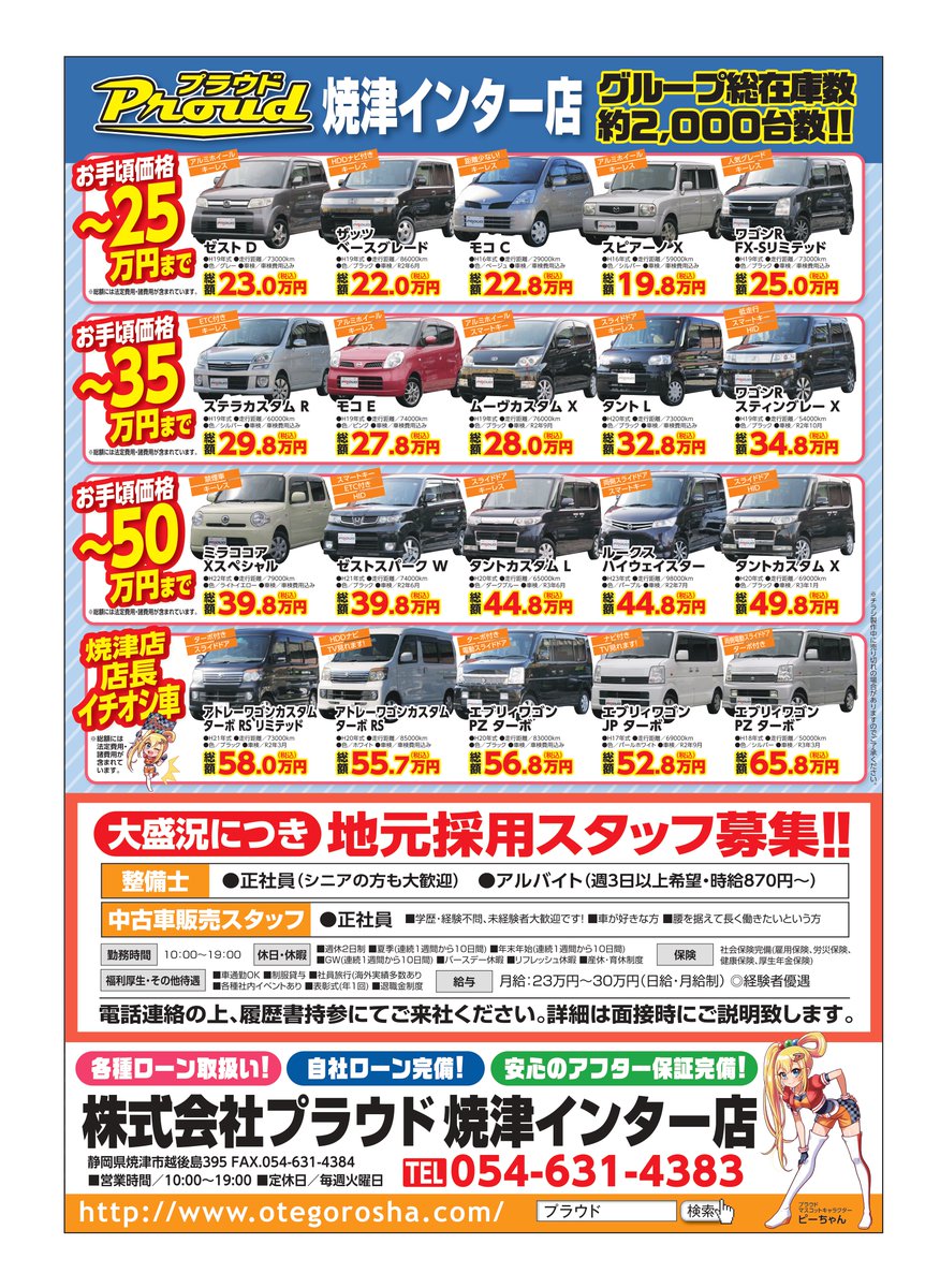 お手頃中古車専門店プラウド 公式 Twitterren キャンペーン セール プレゼント プラウド プラウド静岡中部エリア限定 プラウド焼津店 春の乗換え応援セール お買得な中古車をさらにお買得価格でご提供 ご契約時 この画像提示で ドライブレコーダー お手頃中古車専門店プラウド 公式 Twitterren キャンペーン セール プレゼント プラウド プラウド静岡中部エリア限定 プラウド焼津店 春の乗換え応援セール お買得な中古車をさらにお買得価格でご提供 ご契約時 この画像提示で ドライブレコーダー