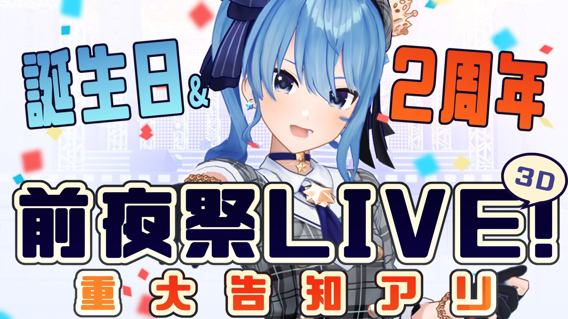 星街すいせい ホロライブ0期生 Live情報 このあと 時から 誕生日 二周年前夜祭 3d Live 今夜は盛りだくさん ゲストもいるし 重大告知 もあるよー 絶対楽しい時間にするから絶対見てねっ 星街すいせい ホロライブ0期生 Live情報 このあと 時から 誕生日 二周年前夜祭 3d Live 今夜は盛りだくさん ゲストもいるし 重大告知 もあるよー 絶対楽しい時間にするから絶対見てねっ