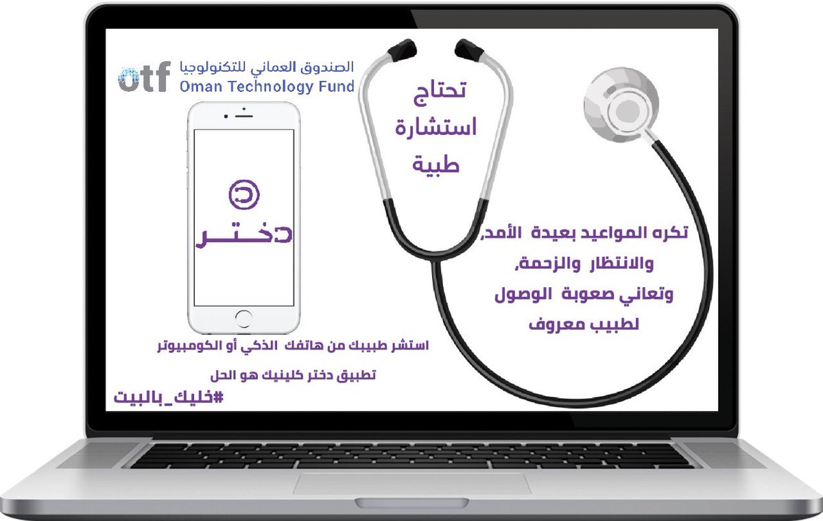 أطلق أطباء عمانيون #تطبيق_دختر الذي يستثمر فيه الصندوق العماني للتكنولوجيا ويقدم استشارات طبية تخصصية عن بعد للحالات غير الطارئه. عبر التسجيل بالموقع يمكنكم تحميله وحجز موعد مباشر مع الطبيب للحصول على الاستشارة الطبية. 🔴استشارات فيروس كورونا تقدم مجاناً🔴
dakhterclinic.continuouscare.io