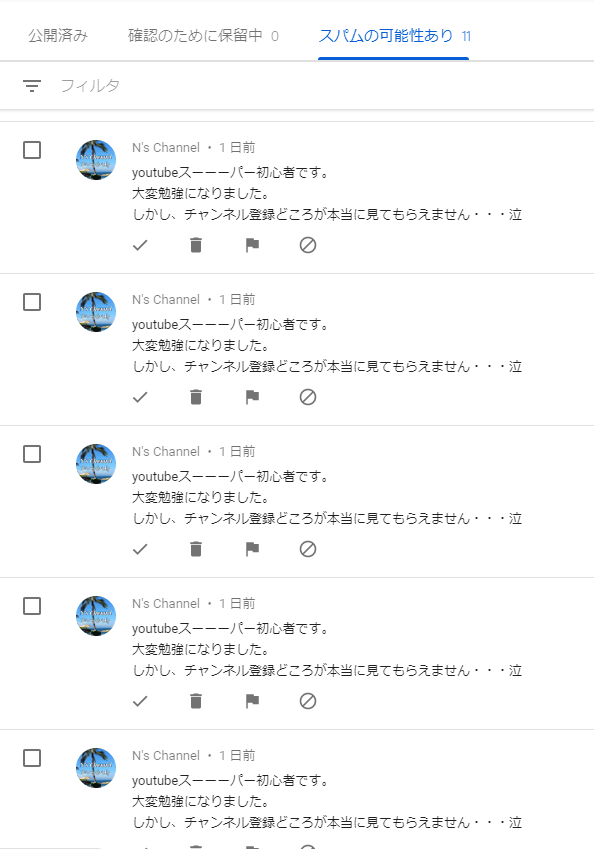 さかいよしただ Have A Nice Movie Auf Twitter 同じコメントを連投するとスパム になってチャンネルの評価が落ちるよ という動画を作っても なかなか減らないスパムコメント 本人のその気がないとしても こんな書き方だと相互登録や良からぬことを考えていると