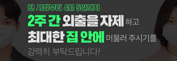 [#코로나19_중앙재난안전대책본부] 

앞으로 15일 간,

✔ [국민] 
불요불급한 외출, 모임, 외식, 행사, 여행 등 연기· 취소,
생필품 구매, 의료기관 방문, 출퇴근 외 외출 자제

✔ [직장인] 퇴근 이후 바로 집으로 돌아가기

✔ [사업주]재택·유연근무, 출퇴근 시간 조정, 유증상자 출근하지 않도록!