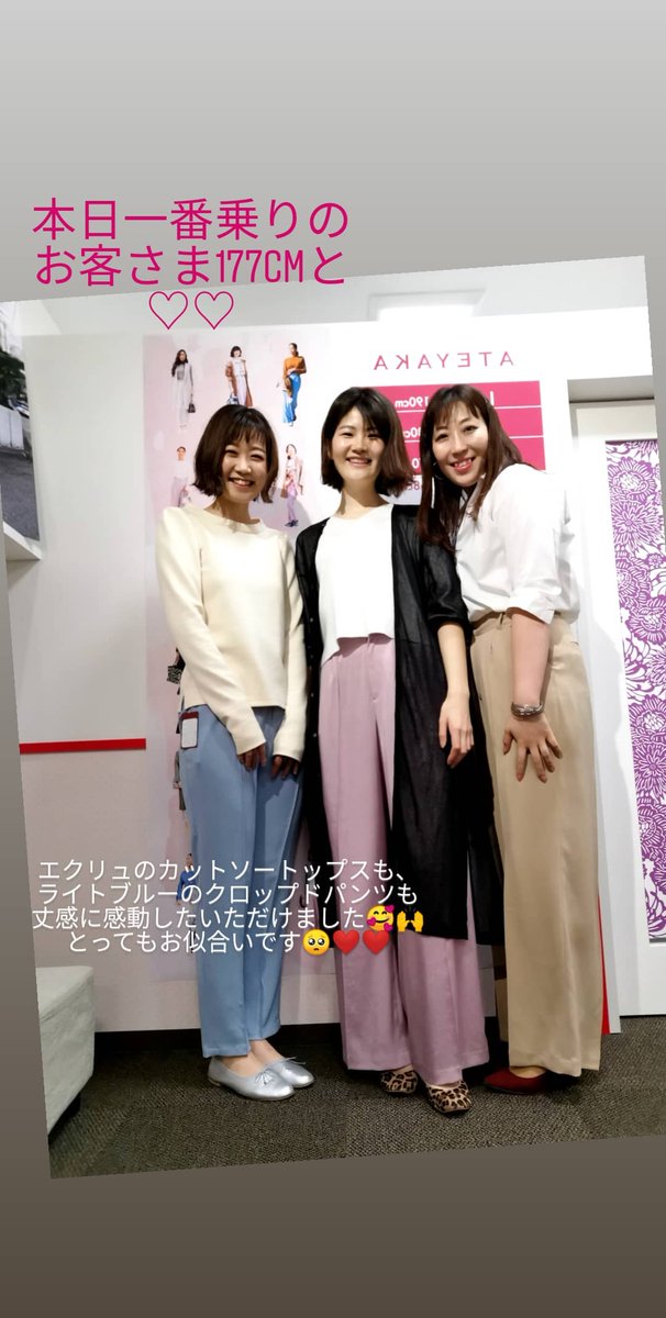 Kanako Okura 高身長女性のためのセミオーダーアパレルブランドateyaka 春のpop Up 本日も開催中です 場所は 新宿マルイ本館7階 スタッフも全員170cm Over ぜひお気軽にお立ち寄りくださいませ 高身長女性 高身長アパレル 180cm ワイド Kanako Okura 高身長女性のためのセミオーダーアパレルブランドateyaka 春のpop Up 本日も開催中です 場所は 新宿マルイ本館7階 スタッフも全員170cm Over ぜひお気軽にお立ち寄りくださいませ 高身長女性 高身長アパレル 180cm ワイド
