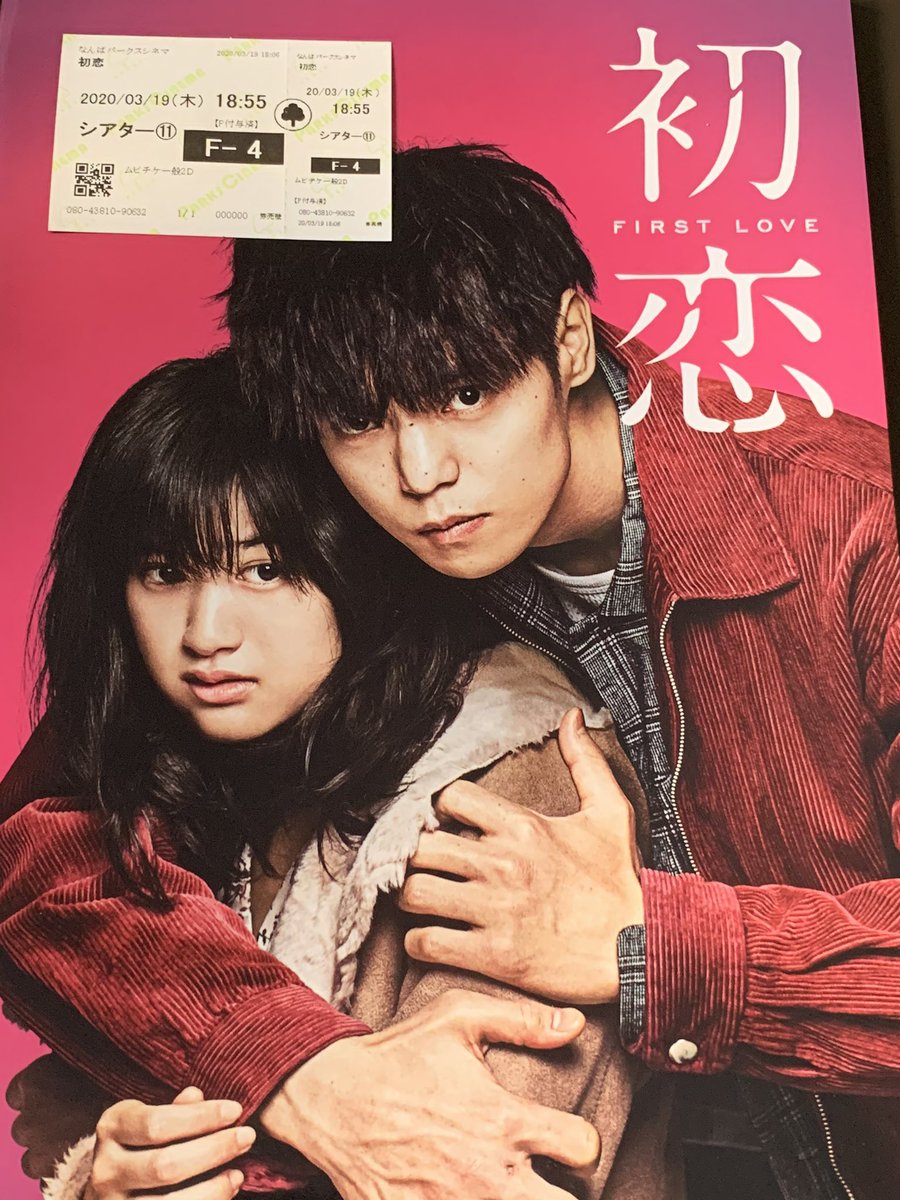 映画 初恋 公式 Hatsukoi Twitter