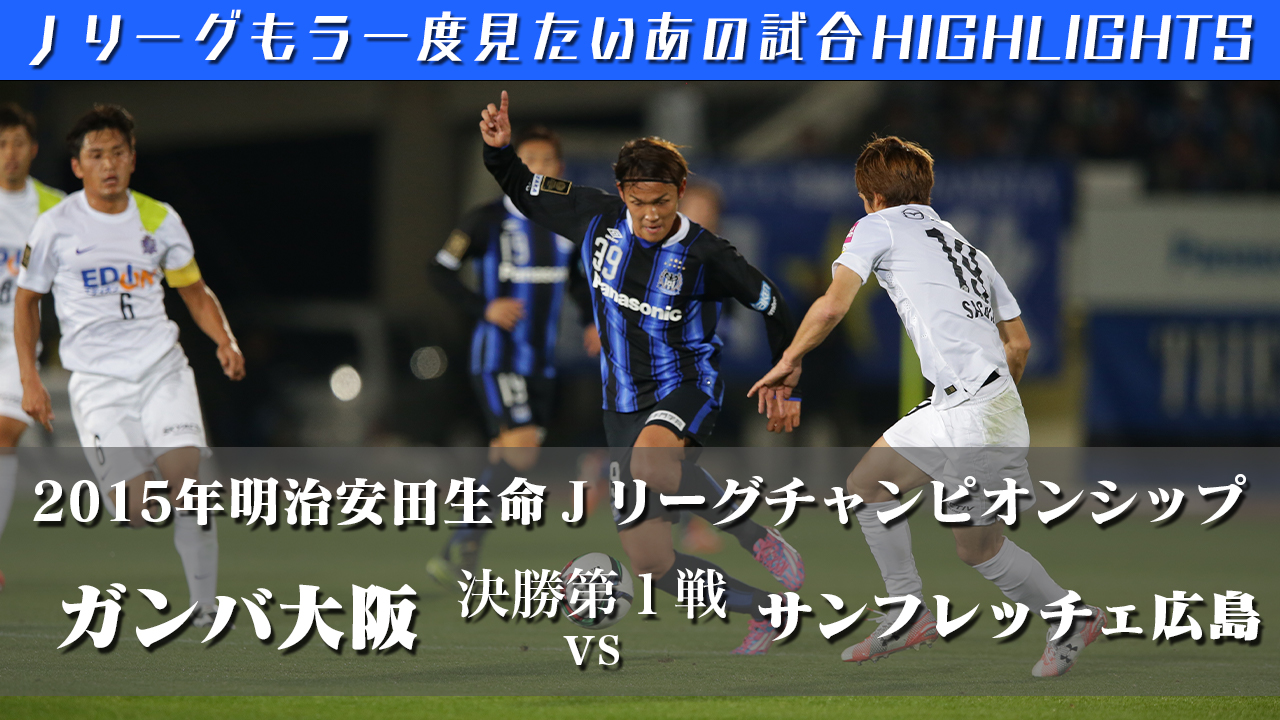 ｊリーグ 日本プロサッカーリーグ チャンピオンシップの舞台で 後半アディショナルタイムの逆転劇で年間優勝に繋げた サンフレッチェ広島 ハイライト動画 明治安田生命15ｊリーグチャンピオンシップ 決勝 第１戦 G大阪 Vs 広島 2 3