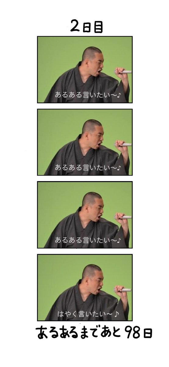 100日後にあるあるを言うレイザーラモンrg まとめ Togetter