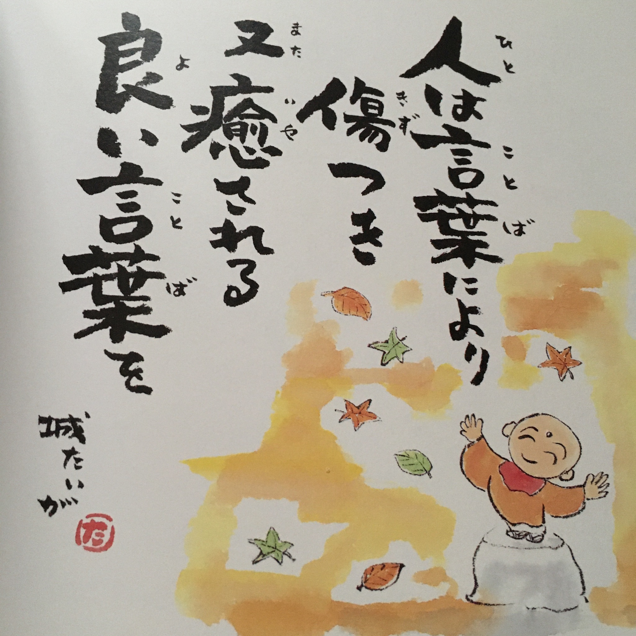 城たいが 人は言葉により 傷つき 又癒される 良い言葉を 城たいが T Co Nffoi3xcsx Twitter