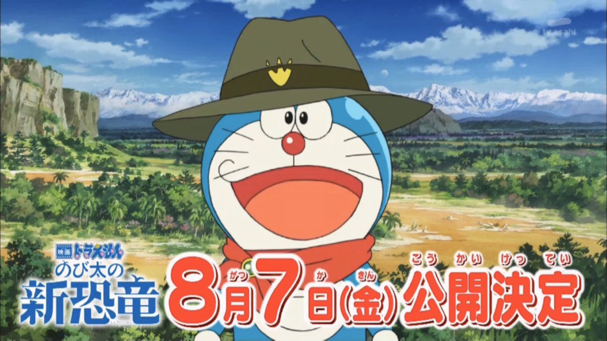 ドラえもん同好会 בטוויטר ご本人から正式に公開日が発表されました 映画ドラえもん のび太の新恐竜 は8月7日 金 公開決定 のび太の新恐竜 ドラえもん Doraemon Tvasahi