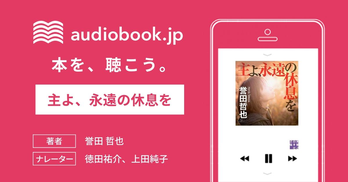 Audiobook Jp 公式 オーディオブック 主よ 永遠の休息を T Co Dqtewmdksz 事件 記者 鶴田吉郎は 強盗現場に居合わせたことによるスクープに端を発し 暴力団事務所襲撃事件 14年前の女児誘拐殺人事件へと調査の手を伸ばしていく 静かな