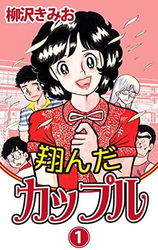 翔んだカップルのtwitterイラスト検索結果 翔んだカップルのtwitterイラスト検索結果