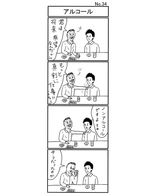 『アルコール』
#小島4コマ #4コマ #4コマ漫画 #4コママンガ #ギャグ #ギャグ漫画 #ギャグマンガ #シュール #シュール漫画 #シュールマンガ 