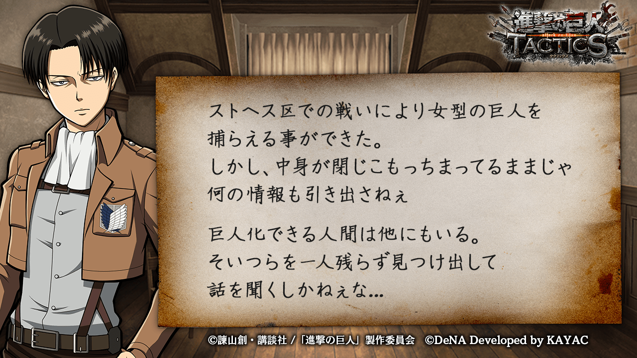 ゲキタク 進撃の巨人tactics公式 リヴァイの日誌を公開 新たな物語が ゲキタク 進撃の巨人 Shingeki T Co Inpxpyhwz6 Twitter