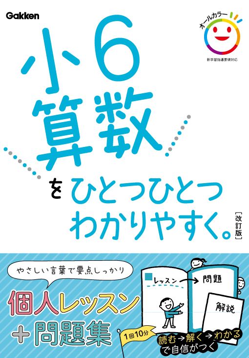 Twitter पर 学研のドリル 参考書 4月から小学校の教科書が変わるのに合わせ 人気の参考書がもっとわかりやすくなりました 小学ひとつひとつシリーズ改訂版が発売 オールカラー化 小学英語が新発売 学習管理ができるシールつき 小6算数
