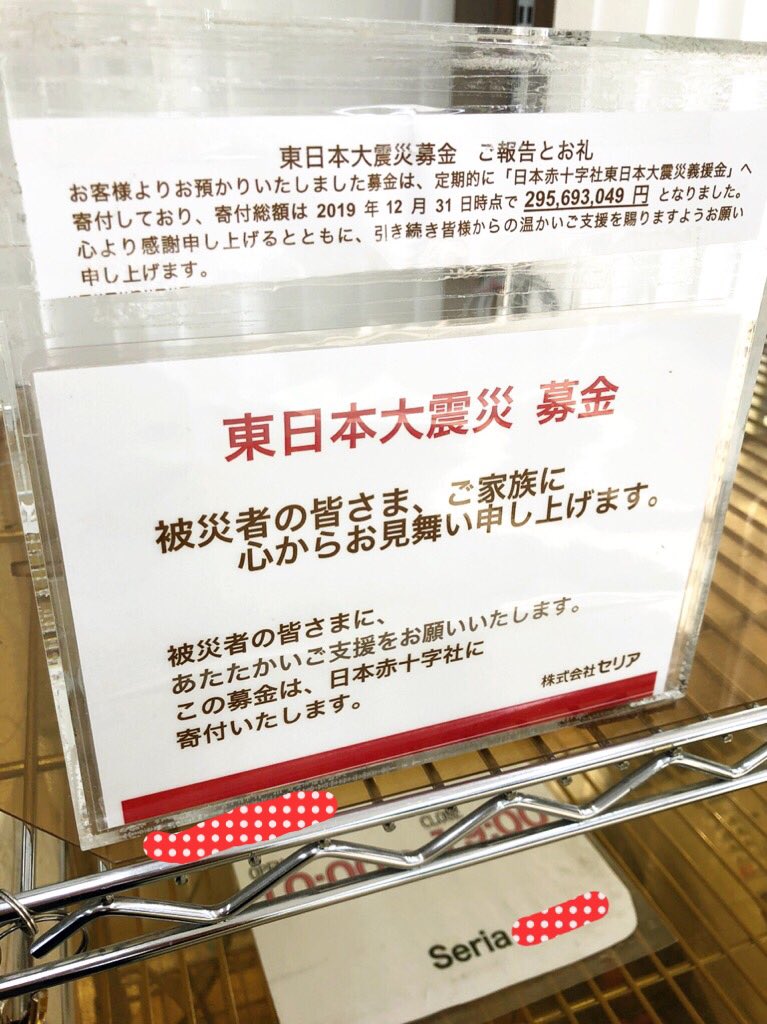 Kamui 募金報告 募金日 年3月日 金 募金額 1663円 募金場所 セリア 職場で集めた募金を地元の100 円ショップ セリア に設置してある募金箱に寄附しました 今回の募金先は 日本赤十字社東日本大震災義援金 への募金になります T Co