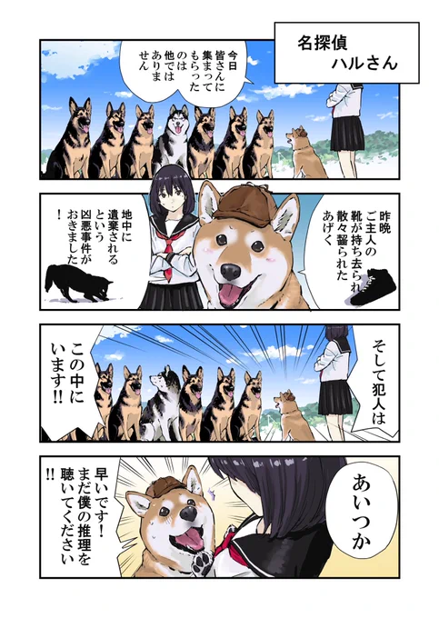 世界の終わりに柴犬と名探偵に憧れる話 