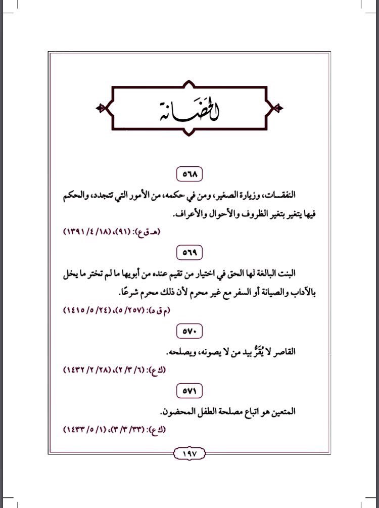 حضانة الطفل الأم في المرتبة الأولى والأب الرابعة وتنتهي بزواج البنت أو بلوغ الولد 15 عاما مصر الوطن