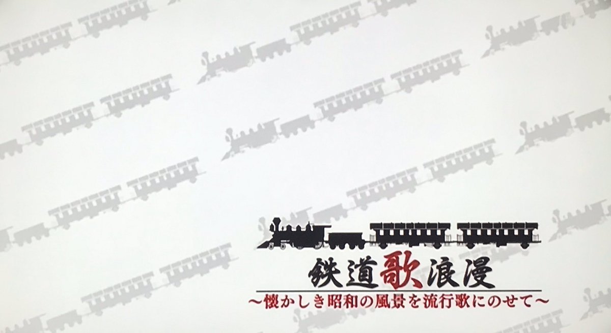 ピリカ 素晴らしかった 次回放送する時に録画しなければ 鉄道歌浪漫 歌謡ポップス ピリカ 素晴らしかった 次回放送する時に録画しなければ 鉄道歌浪漫 歌謡ポップス