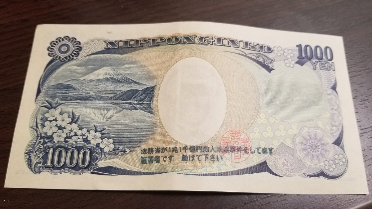 綵 あや 千円札の表に変な汚れがついていたので何気なしに裏返したら こんなスタンプが押されてた お釣りでもらったお札で まとめて数枚同様にスタンプが いたずらにしても気持ち悪い 銀行で交換してくれるかな