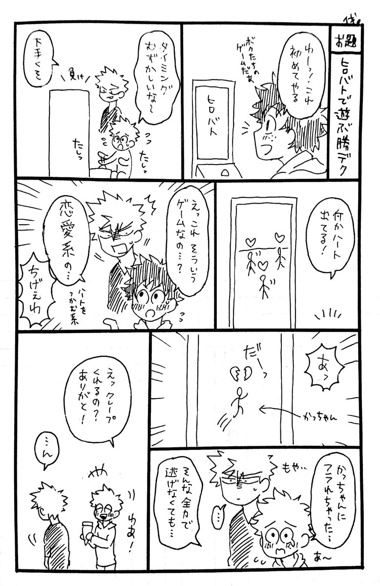 久しぶりにお題箱あけた☺️2年前くらいにいただいてたお題を今更消化〜👏「ヒロバトで遊ぶ勝デク」ありがとうございました!😆
ウチも一回しかやったことなくて🤪💦めちゃくちゃ下手でしたわw 