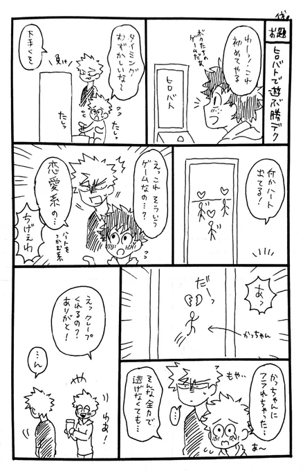 久しぶりにお題箱あけた☺️2年前くらいにいただいてたお題を今更消化〜👏「ヒロバトで遊ぶ勝デク」ありがとうございました!😆
ウチも一回しかやったことなくて🤪💦めちゃくちゃ下手でしたわw 