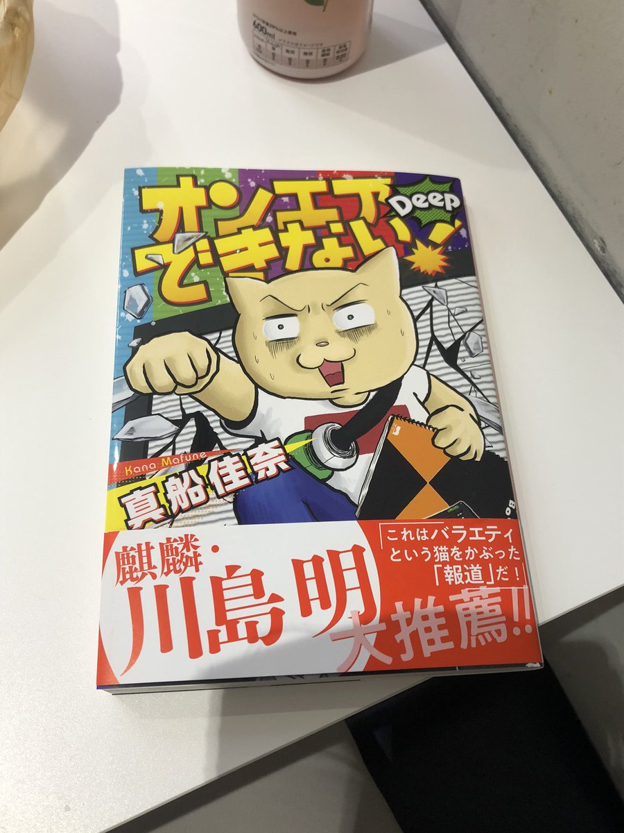 mafune_kana's tweet image. オンエアできないを読んでくださった方 #オンエアできない のタグをつけて投稿してくれると嬉しいです😃好きなコマとかも載せて大丈夫です!2作目は知られるのに時間がかかると覚悟してはいるのですが、皆さんの呟きが本を知ってもらうきっかけになります🦦私もなるべくRTとコメントさせて戴きます!