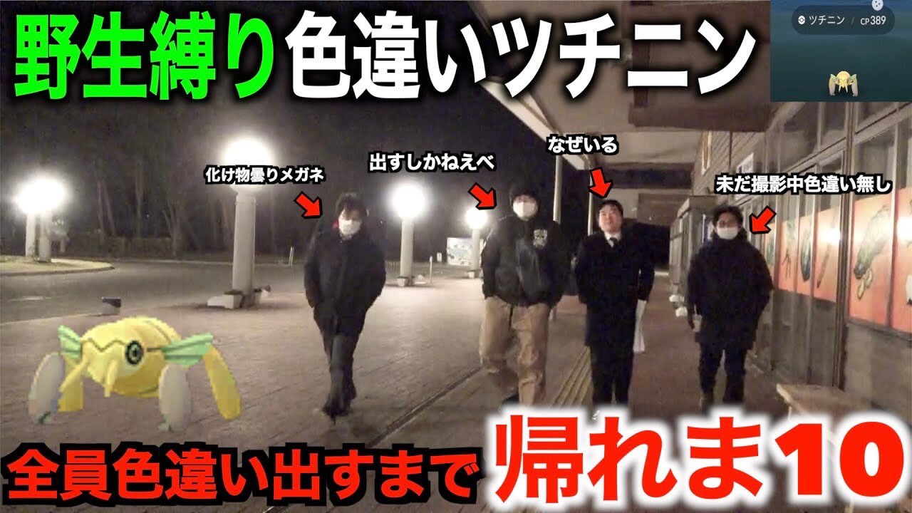 ゆずみん 圧倒的神回 命のリレー ツチニン色違い出た 全員色違い出るまで帰れま10 ポケモンgo T Co Mvfswmdaaz Youtubeより みんなで掴んだこの動画 ぜってー見てくれてよな ポケモンgo 色違い 帰れま10 ツチニン 全員