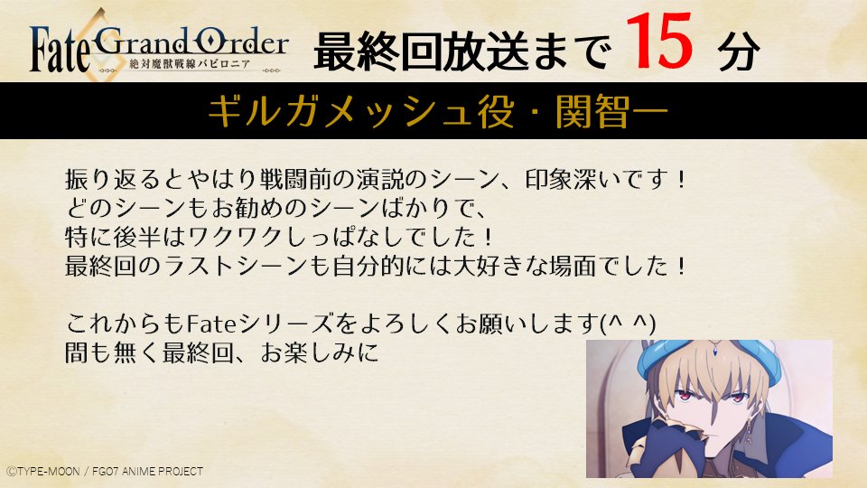 公式 Fate Grand Order 終局特異点 冠位時間神殿ソロモン Episode21放送まであと15分 本日23時30分の最終話に向けてキャスト スタッフの皆さんからのメッセージをご紹介 キャストさんからの最後のメッセージはギルガメッシュ役 関智一 さんからの